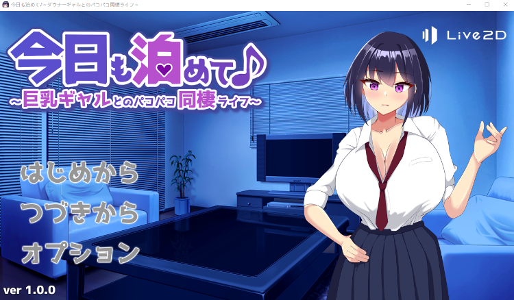 【日式SLG】今日も泊めて♪～巨乳ギャルとのパコパコ同棲ライフ～Ver1.00 AI汉化版[新作]