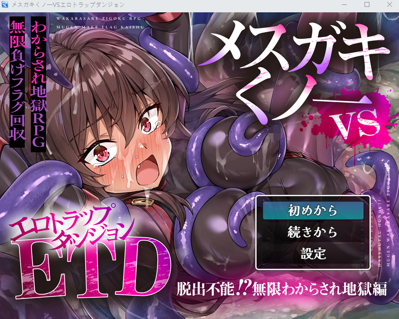 【日式RPG】メ〇ガキくノ一VSエロトラップダンジョン～AI汉化版[新作]