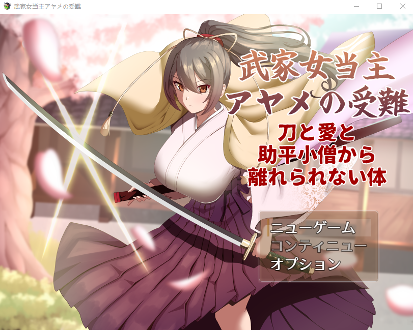 【日式RPG】武家女当主アヤメの受難 ~刀と愛と助平小僧から離れられない体~Ver1.05 AI汉化版