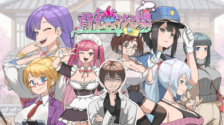 【模拟经营SLG】背德浴场 Steam官方中文步兵版[v0.0.51]