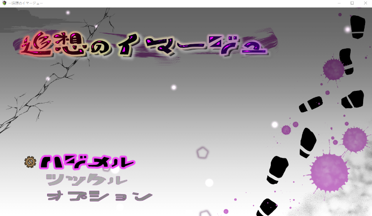 【日式RPG】追想のイマージュ DL版[生肉]