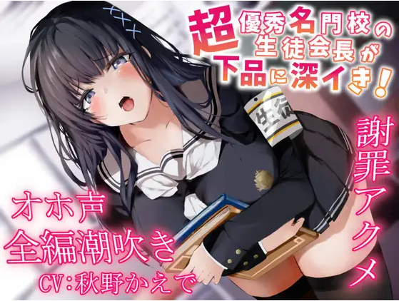 【ASMR】[简体中文版]超优秀名校的学生会长下流地深度高潮!谢罪绝顶