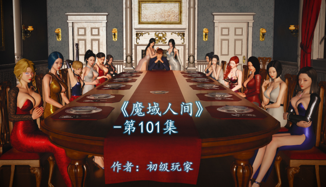 [初级玩家]魔域人间 101[359P/358M]