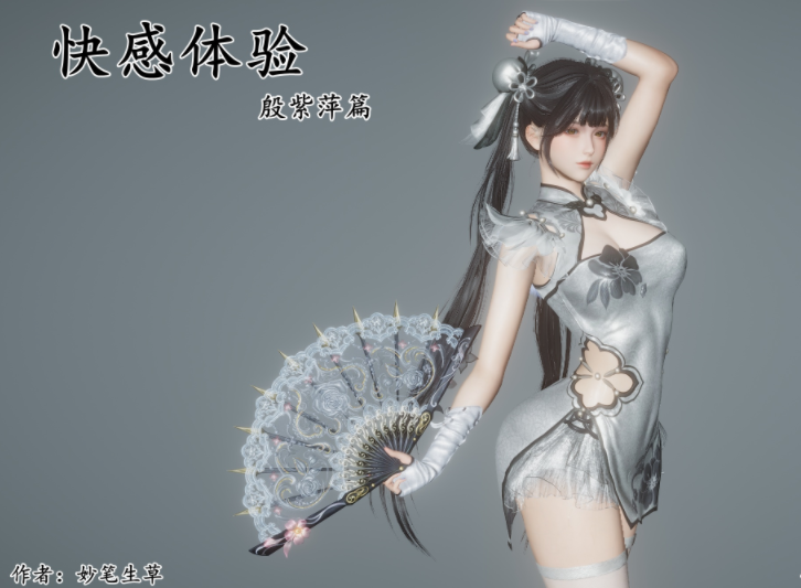 [妙笔生草]快感体验殷紫萍篇（R-18G）[169P/1G]