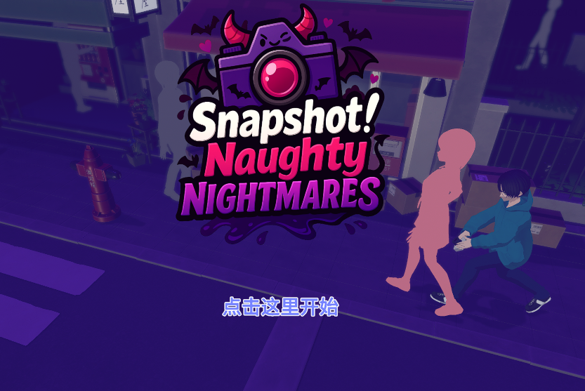 [日式3D] 快照：顽皮梦魇 Snapshot: Naughty Nightmares v1.42 官中步兵版 [2.4G]