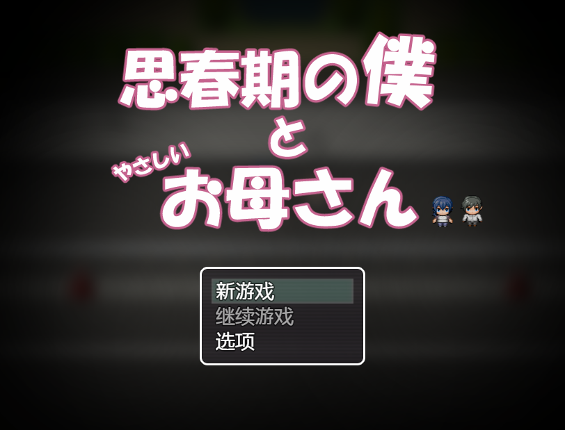 【日式RPG】思春期の僕とやさしいお母さん AI汉化版[新作]