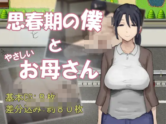 【日式RPG】思春期の僕とやさしいお母さん AI汉化版[新作]