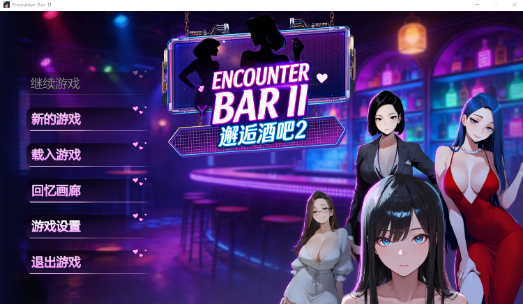 【休闲SLG】邂逅酒吧2 Steam官方中文步兵版[新作]