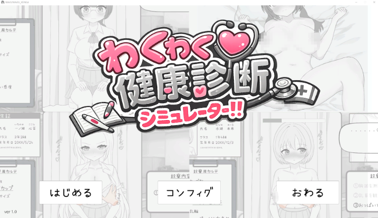 【互动SLG】わくわく健康診断シミュレーター！！Ver1.00 DL版[新作][生肉]