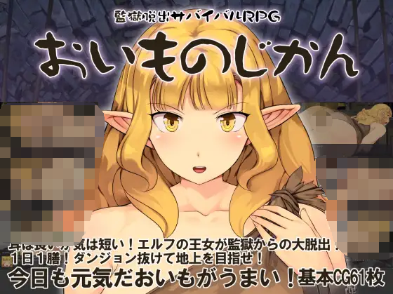 【日式RPG】監獄脱出サバイバルRPG～おいものじかん～ AI汉化版[新作]