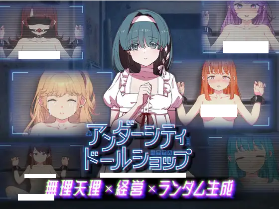 【互动SLG】アンダーシティドールショップ Ver1.00 DL官方中文版