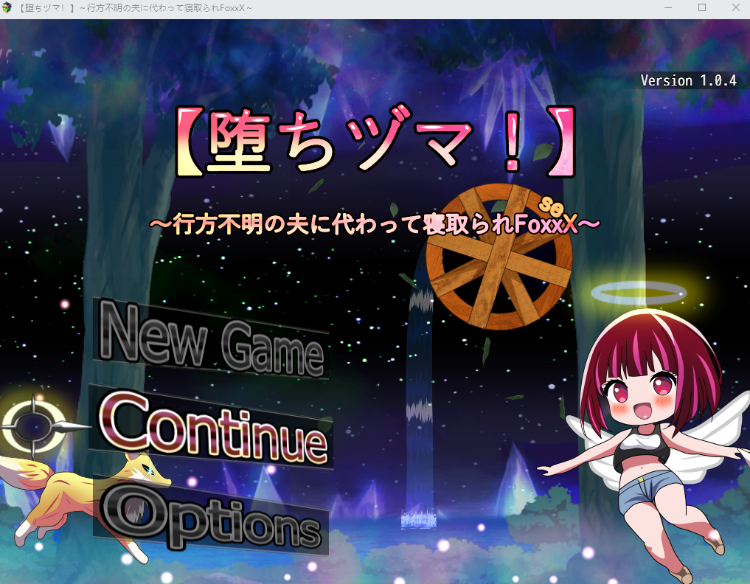 【日式RPG】【堕ちヅマ!】~行方不明の夫に代わって寝取られFoxxX~Ver1.04 AI汉化修复版