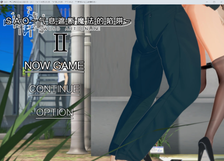 【国人RPG】[究极NTR动态]刀剑SAO~气息遮断魔法的陷阱Ⅱ Verβ5.1 官方中文步兵修复版