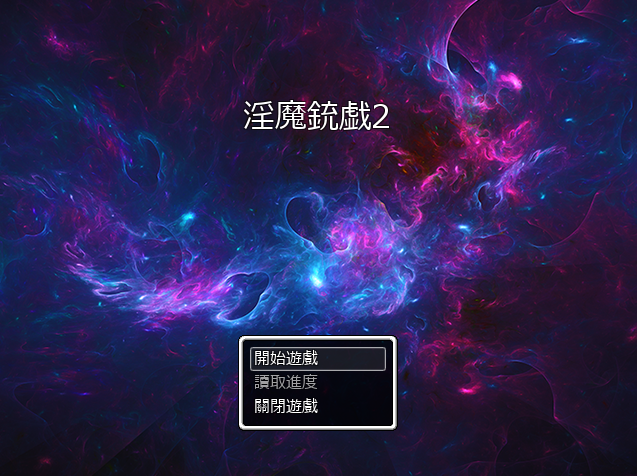 【日式RPG】淫魔枪戏2 Ver1.02 官方中文步兵版