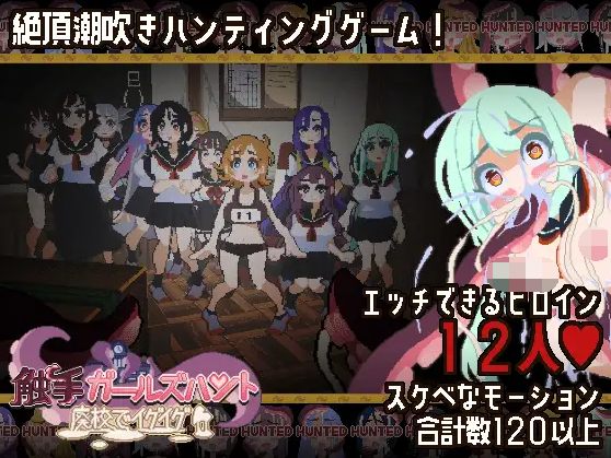 【ACT】[3D]触手ガールズハント～廃校でイグイグ～Ver1.00 DL版[新作][生肉]