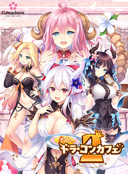 【日式ADV】ドラ・コンカフェ2 AI汉化版