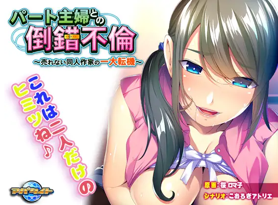 【拔作ADV】パート主婦との倒錯不倫 ~売れない同人作家の一大転機~AI汉化版