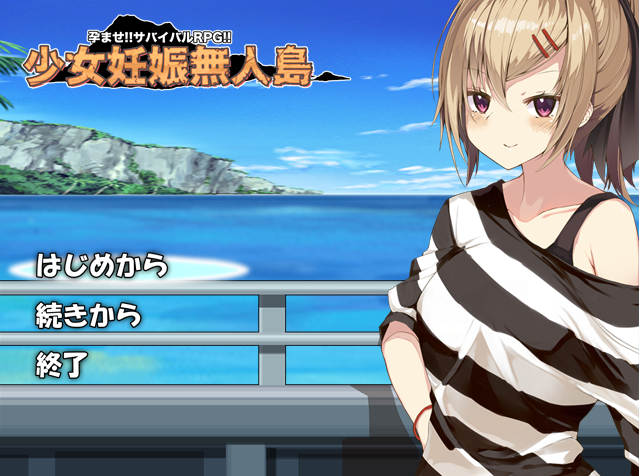 【日式RPG】少女妊娠無人島~孕ませ!!サバイバルRPG!!~Ver1.04 AI汉化版