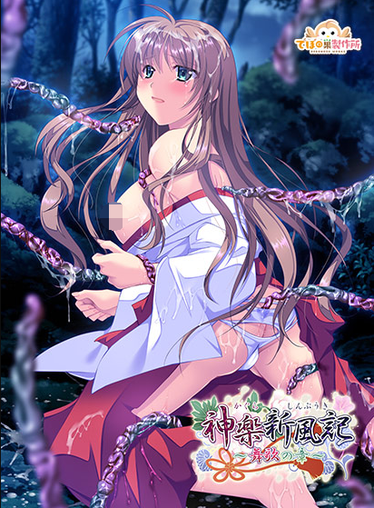 【RPG】神楽新風記〜舞歌の章〜Ver1.00a[生肉]