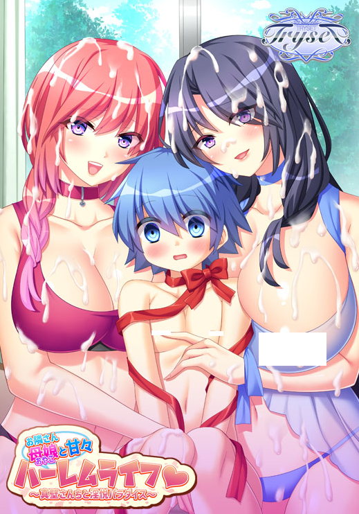 【日式ADV】お隣さん母娘と甘々ハーレムライフ ～真壁さんちと淫悦パラダイス～DL豪華版[生肉]