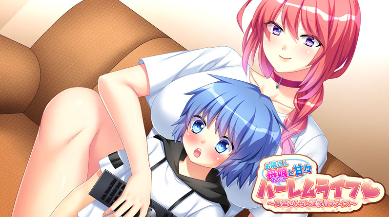 【日式ADV】お隣さん母娘と甘々ハーレムライフ ～真壁さんちと淫悦パラダイス～DL豪華版[生肉]