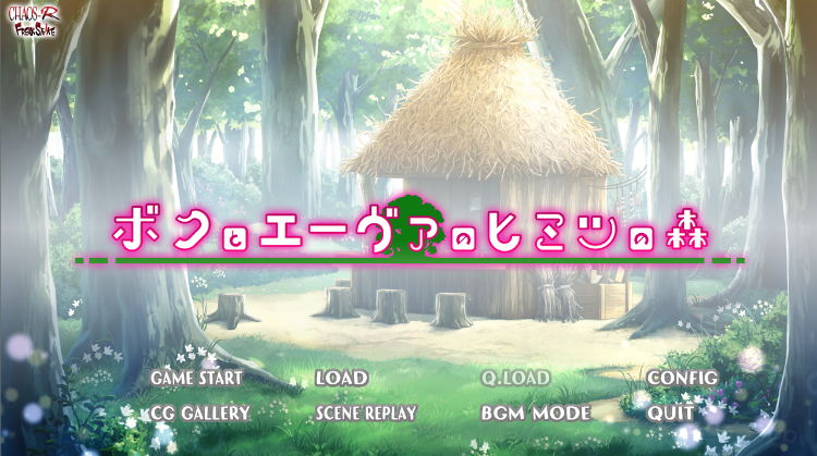 【拔作ADV】ボクとエーヴァのヒミツの森 AI汉化版