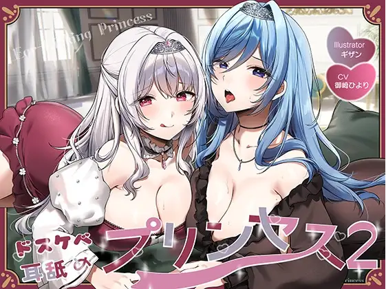 【ASMR】[简体中文版]色情舔耳公主 2♪～