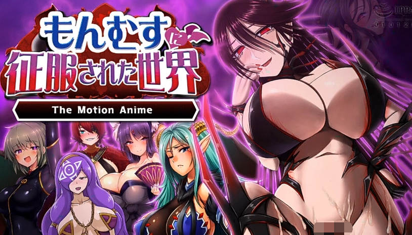 [WORLD PG ANIMATION] 被魔物娘征服的世界 雄性尽数沦陷为雌性眷属的逆支配纪元[1G]