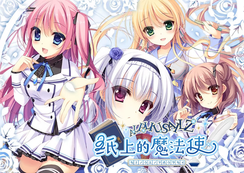 【日式ADV】纸上的魔法使 Ver1.00 Steam官方中文版