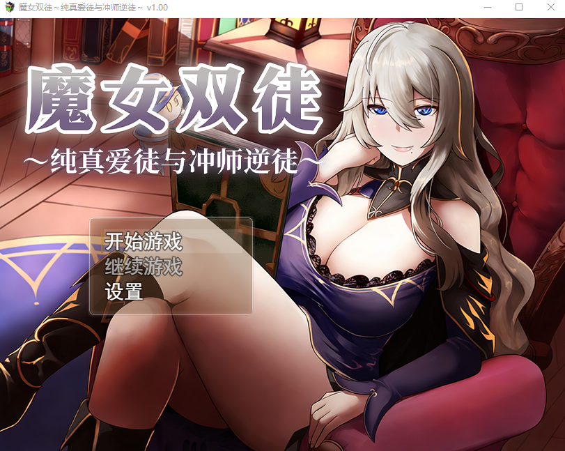 【日式RPG】魔女双徒~纯真爱徒与冲师逆徒~Ver1.00 Steam官方中文步兵版