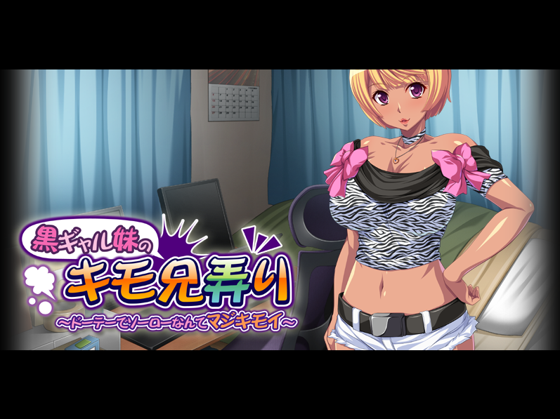 【拔作ADV】黒ギャル妹のキモ兄弄り～ドーテーでソーローなんてマジキモイ～AI汉化版