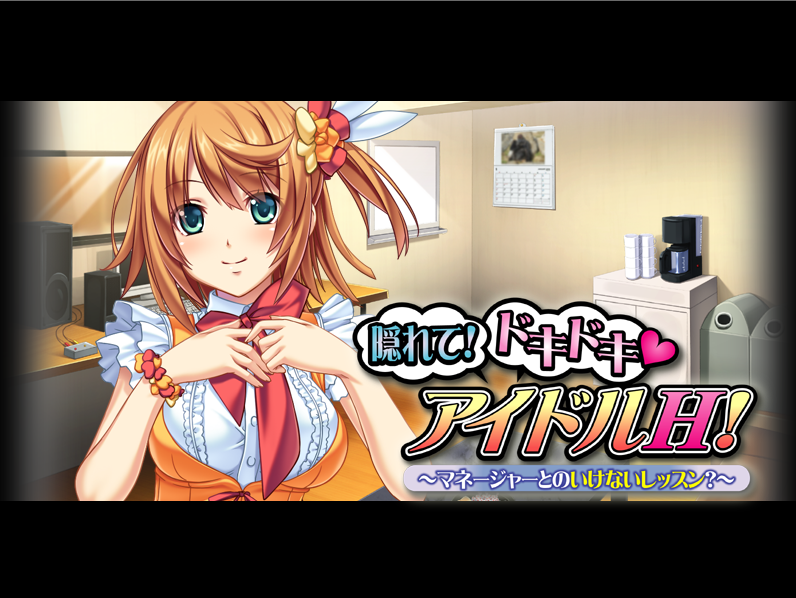 【拔作ADV】隠れて!ドキドキ アイドルH!~マネージャーとのいけないレッスン?~AI汉化版
