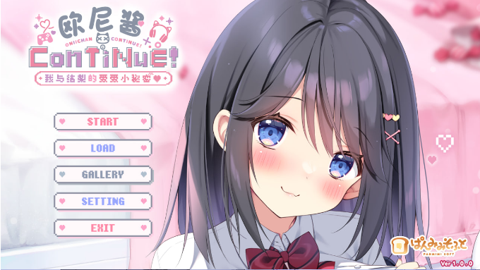 【日式ADV】欧尼酱ConTiNuE！我与结梨的爱爱小秘密  汉化硬盘版