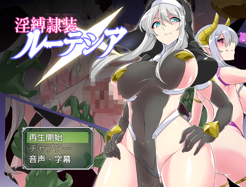 【日式RPG】淫縛隷装ルーテシア AI汉化版[新作]
