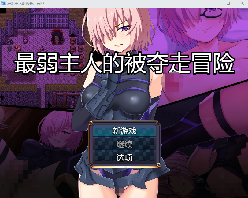 【日式RPG】最弱マスターの寝取られ冒険 AI汉化版[新作]
