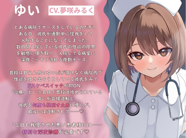 【互动SLG】夜勤ナースの搾精診療-キミの最後の一滴まで、ぜ～んぶ看てあげる♡-DL版[生肉]