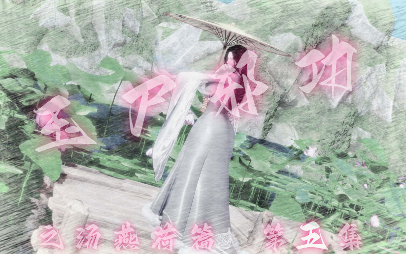 [BY168]玉尸邪功之汤燕荷 5[200P/100M]