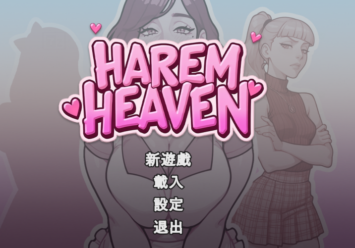 [欧美SLG] 后宫天堂 Harem Heaven v0.2.5 官中步兵版 [PC+安卓/1.4G]
