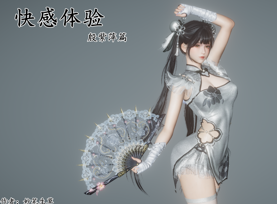 [妙笔生草]快感体验 殷紫萍篇(无G版）[182P/1.1G]