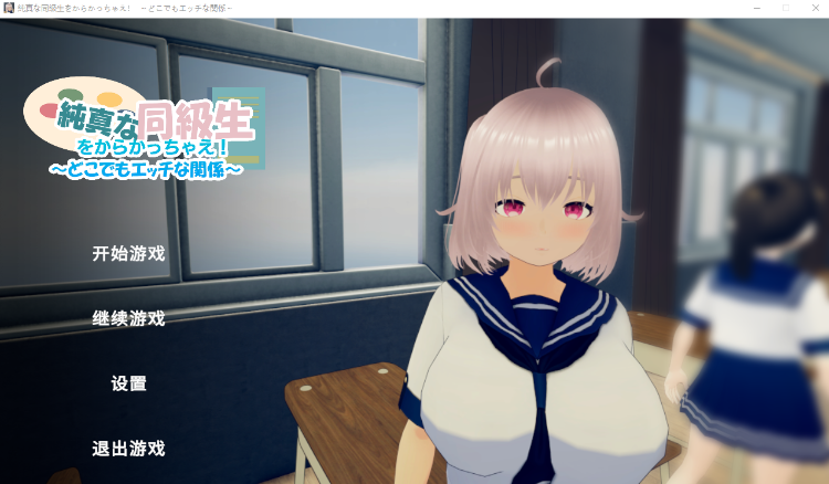 【互动SLG】[3D]純真な同級生をからかっちゃえ！  ～どこでもエッチな関係～DL官方中文版[新作]