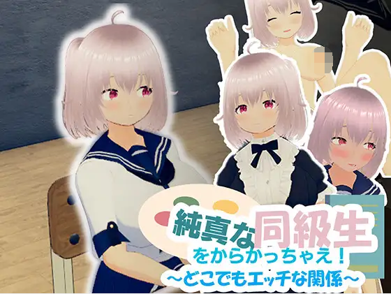 【互动SLG】[3D]純真な同級生をからかっちゃえ！  ～どこでもエッチな関係～DL官方中文版[新作]