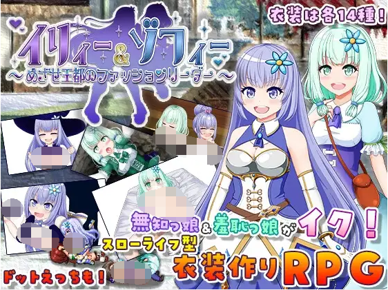 【日式RPG】イリィー&amp;ゾフィー～目指せ王都のファッションリーダー～Ver2.03 DL版[生肉]