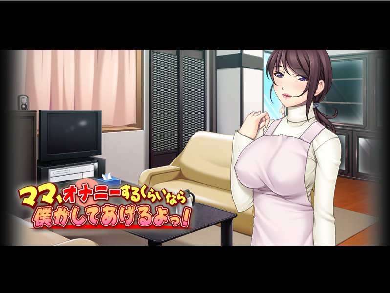 【拔作ADV】ママ、オナニーするくらいなら僕がしてあげるよっ!AI汉化版