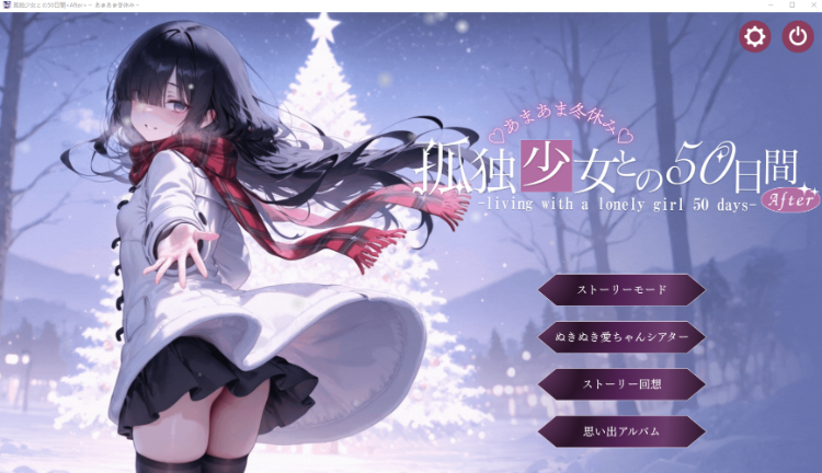 【日式SLG】孤独少女との50日間<After> 〜あまあま冬休み〜Ver1.01 AI汉化版