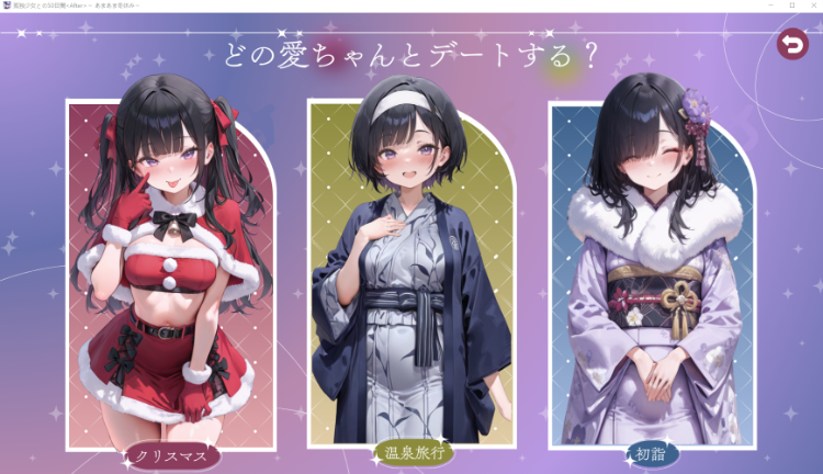【日式SLG】孤独少女との50日間<After> 〜あまあま冬休み〜Ver1.01 AI汉化版