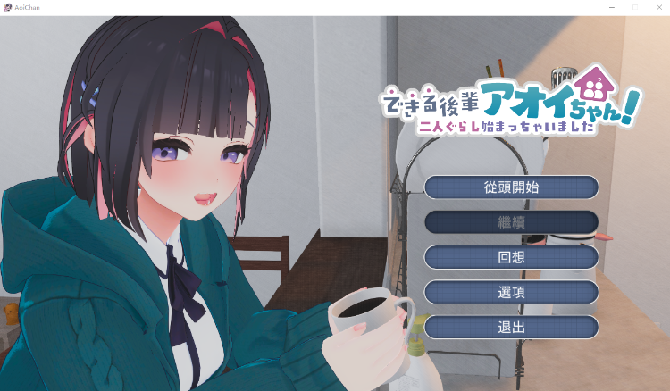 【同居养成SLG】[3D]できる後輩アオイちゃん！ ～二人ぐらし始まっちゃいました～Ver1.05 DL版[半汉化][去码]