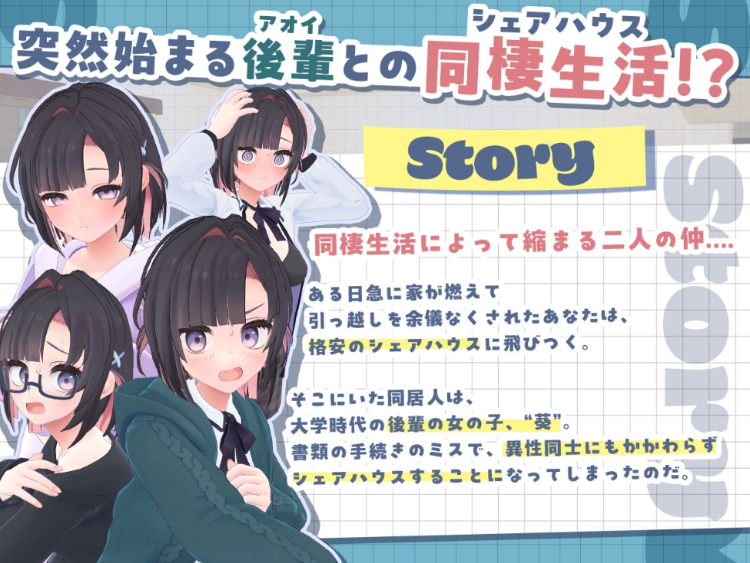 【同居养成SLG】[3D]できる後輩アオイちゃん！ ～二人ぐらし始まっちゃいました～Ver1.05 DL版[半汉化][去码]