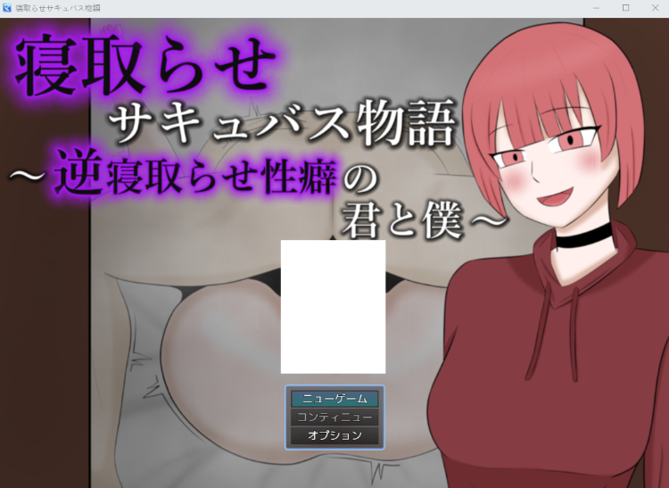 【日式RPG】寝取らせサキュバス物語～逆寝取らせ性癖の君と僕～AI汉化版[新作]