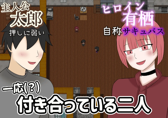 【日式RPG】寝取らせサキュバス物語～逆寝取らせ性癖の君と僕～AI汉化版[新作]