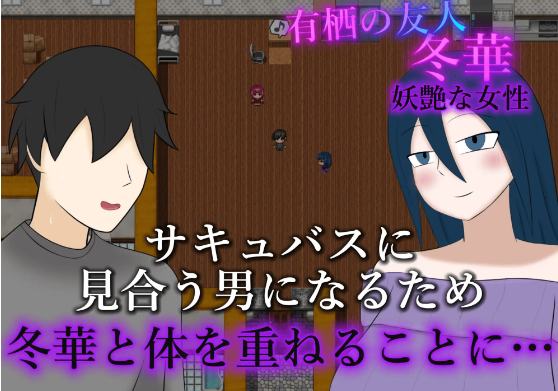 【日式RPG】寝取らせサキュバス物語～逆寝取らせ性癖の君と僕～AI汉化版[新作]